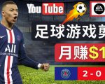 通过FIFA 23游戏赚钱的方法，编辑足球类Youtube视频，轻松月赚过万美元-网络创业副业兼职学习网