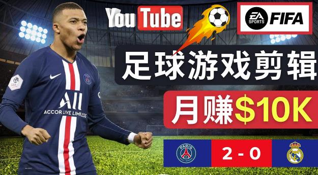通过FIFA 23游戏赚钱的方法,编辑足球类Youtube视频,轻松月赚过万美元-网络创业副业兼职学习网