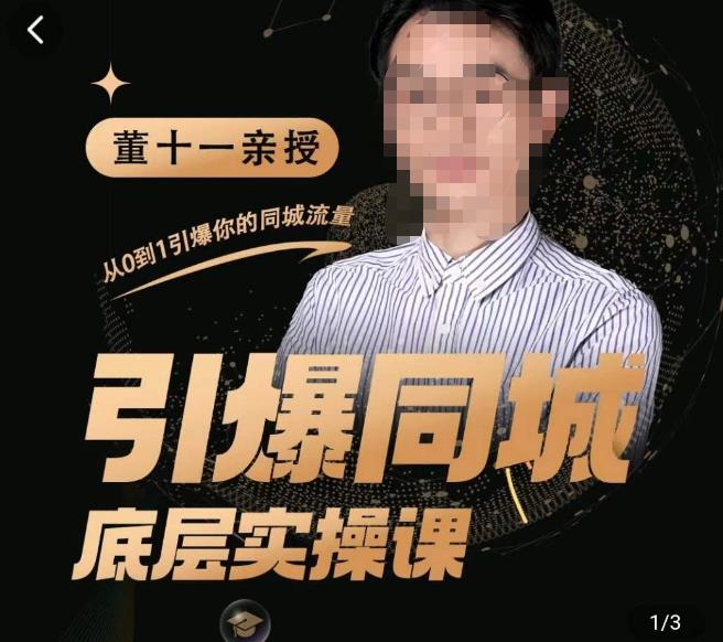 董十一·引爆同城底层实操课，​短视频+模板+直播+矩阵+投放，一套可复制的同城短视频打法-网络创业副业兼职学习网