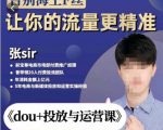张Sir-dou+投放与运营课,2023年新版,共计52节课,告别海王粉丝,让你的流量更精准-网络创业副业兼职学习网