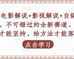 吕哥·电影解说+影视解说+自媒体IP创业，不可错过的全新赛道，给信心才能坚持，给方法才能落地-网络创业副业兼职学习网