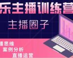 娱乐主播训练营，主播思维培训，直播思维+案例分析+直播运营-网络创业副业兼职学习网