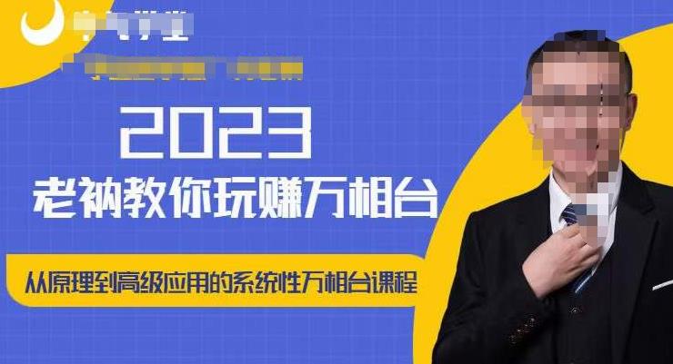 老衲·2023和老衲学万相台,从原理到高级应用的系统万相台课程-网络创业副业兼职学习网