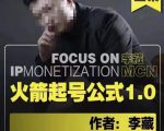 李藏·火箭起号公式,八大章节,个人ip起号和定位的认知和逻辑-网络创业副业兼职学习网