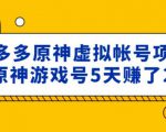 外面卖2980的拼多多原神虚拟帐号项目:卖原神游戏号5天赚了2万-网络创业副业兼职学习网