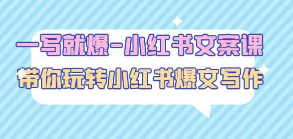 一写就爆-小红书文案课:带你玩转小红收爆文写作(45节课)-网络创业副业兼职学习网