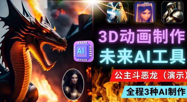 利用未来Ai工具LeiaPix,静态图转换3D动画,Lexica和Chat GPT制作精彩视频-网络创业副业兼职学习网