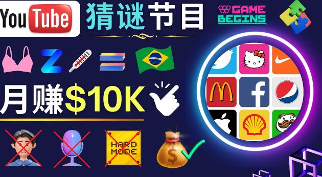 适合新手的视频剪辑方法,搜集图片制作猜谜游戏Youtube视频月入过万美元-网络创业副业兼职学习网