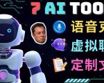 7大不可思议的人工智能工具–虚拟名人聊天，声音克隆，Ai律师，论文写作-网络创业副业兼职学习网