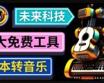 抢先体验未来Ai科技-文本转音乐工具，只需输入文字描述，即可创作歌曲和音乐-网络创业副业兼职学习网