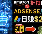 发布亚马逊打折商品信息，日赚200美元创建一个热门的Amazon Hot Deal网站-网络创业副业兼职学习网