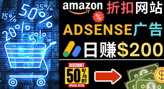 发布亚马逊打折商品信息,日赚200美元创建一个热门的Amazon Hot Deal网站-网络创业副业兼职学习网