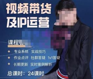 四季青抖音短视频带货1v1陪跑课，从定位到起号再到变现，打造一个高商业价值的账号-网络创业副业兼职学习网