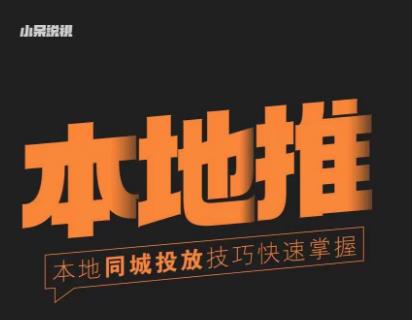 小呆同城本地生活投放实操技巧,掌握同城流量,掌握同城运营核心-网络创业副业兼职学习网