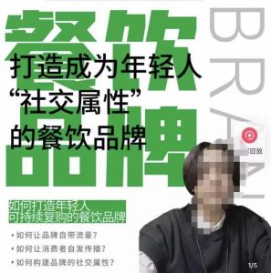 餐饮品牌成为自带流量品牌,让你一年100家的方法,打造成为年轻人“社交属性”的餐饮品牌-网络创业副业兼职学习网