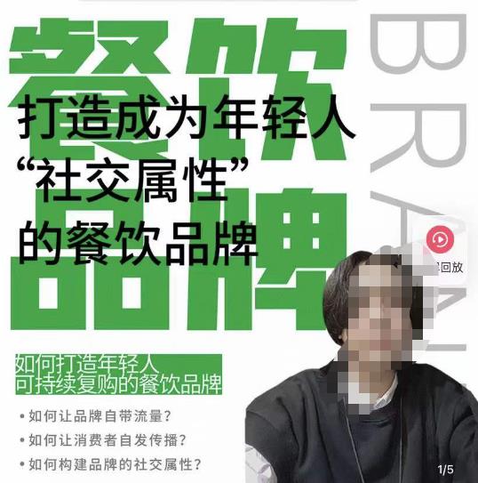餐饮品牌成为自带流量品牌,让你一年100家的方法,打造成为年轻人“社交属性”的餐饮品牌-网络创业副业兼职学习网