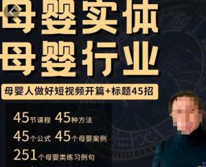 母婴行业短视频开篇+标题45招,如何在短视频中写一个吸引人的开篇加标题,让你的视频被更多人爱看-网络创业副业兼职学习网