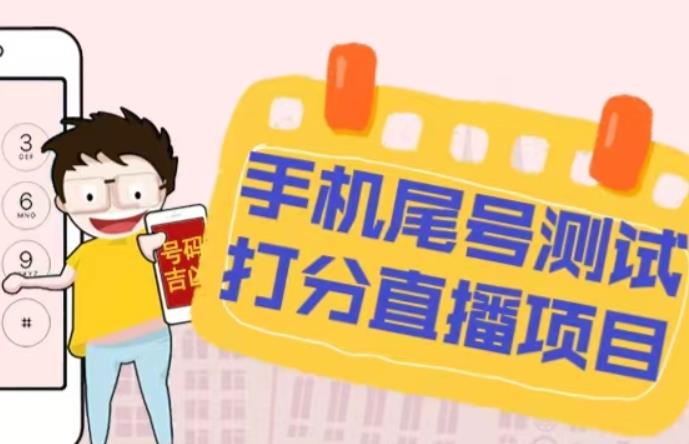 最新抖音爆火的手机尾号测试打分无人直播项目，轻松日赚几百+【打分脚本+详细教程】-网络创业副业兼职学习网