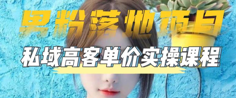 【男粉落地项目】零基础玩转男粉短视频转私域日产500+，2023男粉高客单价实操教程-网络创业副业兼职学习网