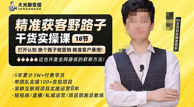 杨光·精准获客野路子，黑科技快速获取精准客户，这也许是全网最低的获客方法了-网络创业副业兼职学习网