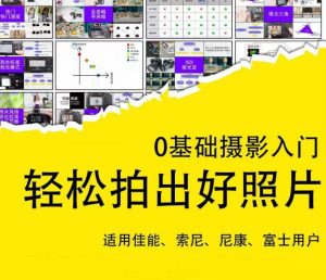 0基础摄影入门，轻松拍出好照片（适用佳能、索尼、尼康、富士用户）-网络创业副业兼职学习网