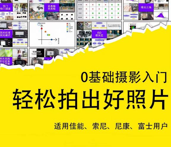 0基础摄影入门，轻松拍出好照片（适用佳能、索尼、尼康、富士用户）-网络创业副业兼职学习网