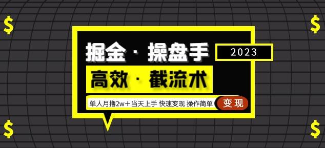 掘金·操盘手（高效·截流术）单人·月撸2万＋当天上手快速变现操作简单-网络创业副业兼职学习网