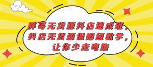 胖哥无货源抖店速成班，抖店无货源保姆级教学，让你少走弯路-网络创业副业兼职学习网