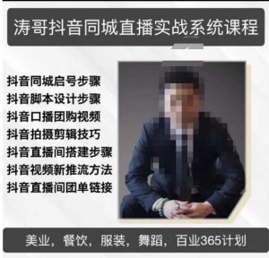 涛哥抖音同城直播实战系统课程，适合美业，餐饮，舞蹈，小吃，服装，酒业-网络创业副业兼职学习网