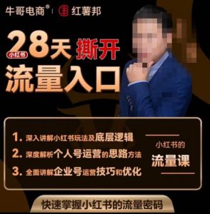 牛哥电商红薯邦28天撕开小红书流量入口，小红书运营系列课，快速掌握小红书的流量密码-网络创业副业兼职学习网