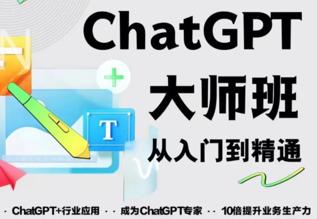 2023最新ChatGPT培训班：玩赚ChatGPT从入门到精通，自动写各种爆款脚本-网络创业副业兼职学习网