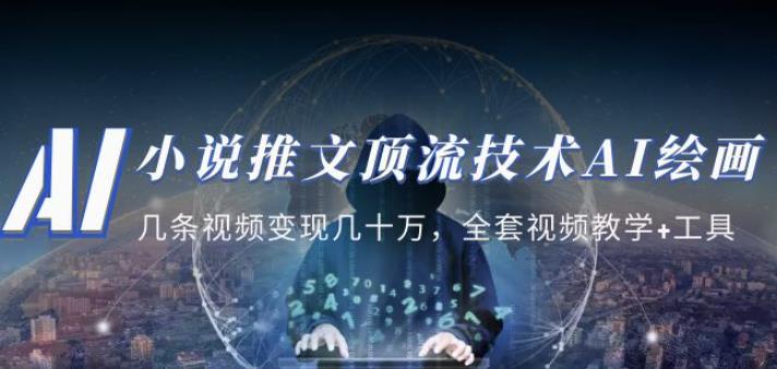 小说推文·顶流技术AI绘画教学：几条视频变现几十万，全套视频教学+工具-网络创业副业兼职学习网