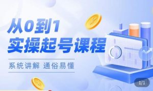 莫小可·直播从0-1快速起号,提升直播间话术逻辑,掌握各种起号玩法,快速了解流量核心-网络创业副业兼职学习网