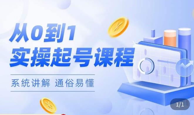 莫小可·直播从0-1快速起号,提升直播间话术逻辑,掌握各种起号玩法,快速了解流量核心-网络创业副业兼职学习网