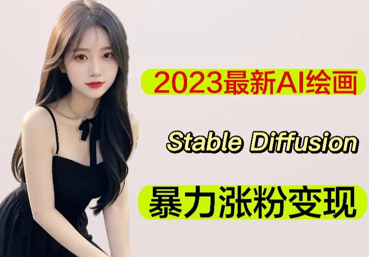2023最新AI绘画Stable Diffusion，原创不用愁日赚1000+【软件+教程】-网络创业副业兼职学习网