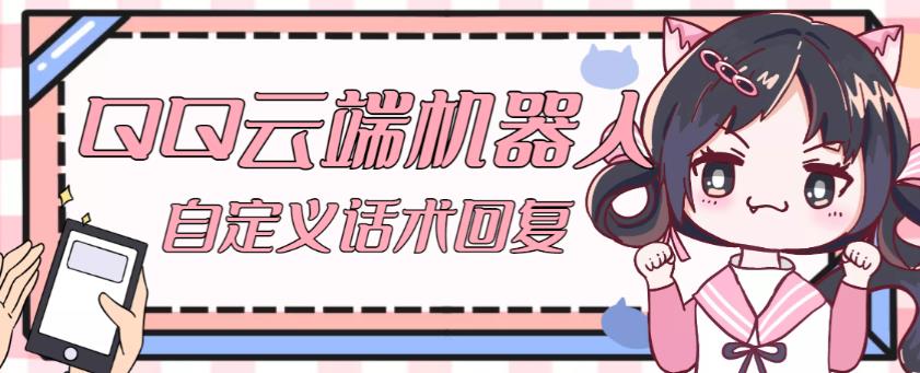 【引流必备】QQ云端自动回复机器人，自定义话术云端回复【永久脚本+详细教程】-网络创业副业兼职学习网