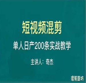 混剪魔厨短视频混剪进阶，一天7-8个小时，单人日剪200条实战攻略教学-网络创业副业兼职学习网