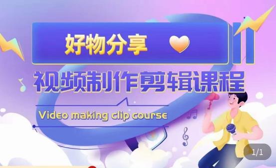 山河·好物分享带货、书单剪辑，帮您做好短视频，提高剪辑技巧-网络创业副业兼职学习网