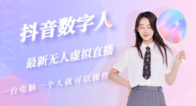 抖音数字人虚拟无人直播间打造（外面收费6000）-网络创业副业兼职学习网