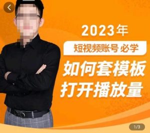 中神通-如何套模板打开播放量，​2023短视频账号起号必学课31节，送钩子模板-网络创业副业兼职学习网