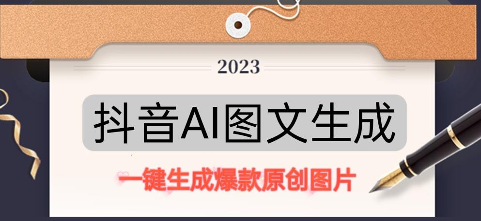 抖音AI原创图文项目，一键根据关键字生成原创图片，有手就可以做，每天10分钟，日赚500+-网络创业副业兼职学习网
