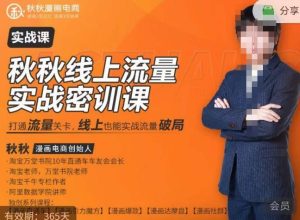 秋秋线上流量密训班18.0，手把手实操，边讲边做，直引万流量破局实战玩法，现场出数据拿结果-网络创业副业兼职学习网