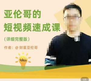 亚伦哥·短视频速成课,方法论加实战结合,学完马上就可以上手实操,拒绝空洞理论-网络创业副业兼职学习网