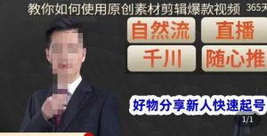 孟哥·好物分享零基础起号，好物分享新人快速起号，教你如何使用原创素材剪辑爆款视频-网络创业副业兼职学习网