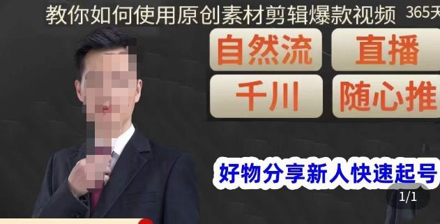 孟哥·好物分享零基础起号，好物分享新人快速起号，教你如何使用原创素材剪辑爆款视频-网络创业副业兼职学习网