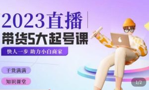 颖儿爱慕·2023直播带货起号5大课程，​掌握带货5大起号方式，掌握起新号逻辑-网络创业副业兼职学习网
