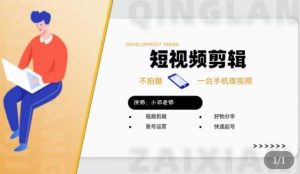 短视频剪辑+好物分享实操课,不拍摄一部手机做视频,视频剪辑好物分享快速起号-网络创业副业兼职学习网