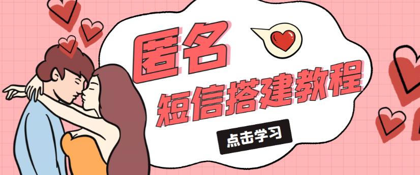 外面收费998的匿名短信发送网站搭建教程，可自用可售卖【网站源码+详细教程】-网络创业副业兼职学习网