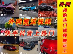 外面收费398元外网超跑豪车汽车视频搬运至快手抖音上热门项目，只需一步手机就可以操作-网络创业副业兼职学习网