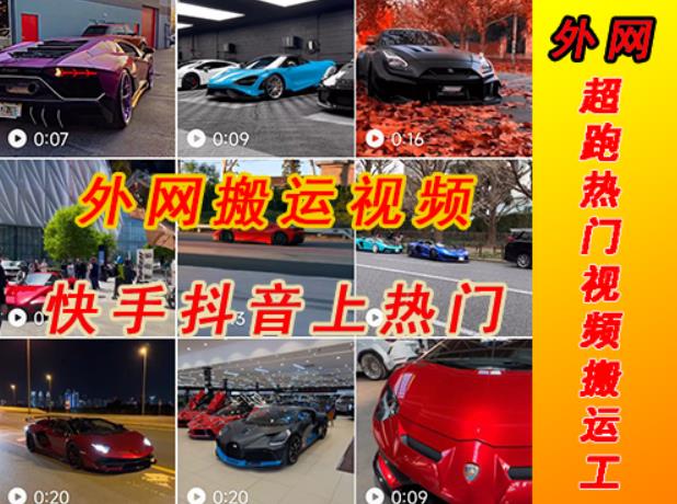 外面收费398元外网超跑豪车汽车视频搬运至快手抖音上热门项目，只需一步手机就可以操作-网络创业副业兼职学习网